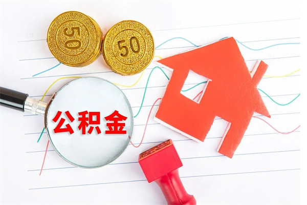 果洛公积金交了半年离职了可以取吗（住房公积金是不是离职半年就可以拿）