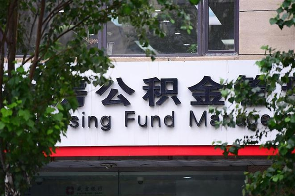 果洛广州住房公积金代办提取（广州住房公积金提取材料）