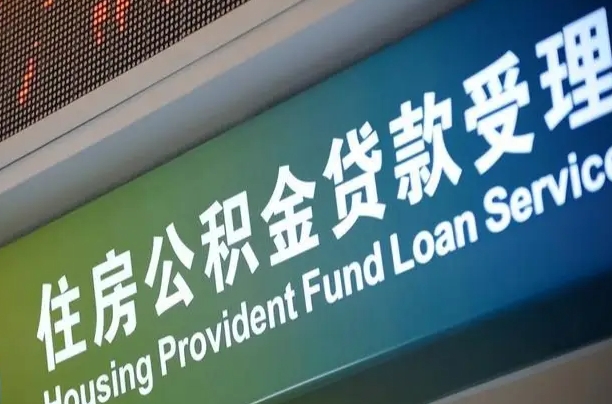 果洛重庆公积金提取代办新政（重庆公积金代取手续费）