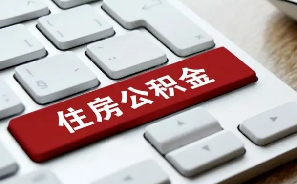 果洛怎么提封存公积金里的余额（怎么取封存的住房公积金）