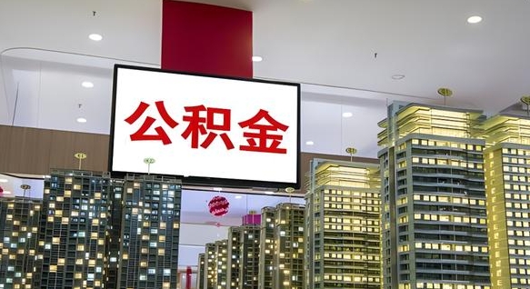 果洛重庆公积金提取代办新政（重庆公积金代取手续费）