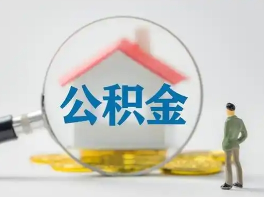 果洛辞职领取住房公积金（辞职了领取公积金需要什么手续）
