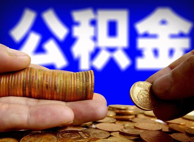 果洛市住房公积金怎么帮提（市公积金提取需要什么材料）